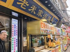 -西羊市老米家泡馍(西羊市店)