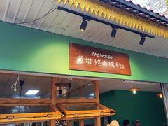 -mamalao老挝烤肉糯米饭