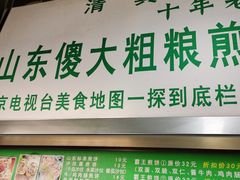 -山东傻大粗粮煎饼(牛街店)