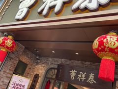 -曹祥泰(解放路店)