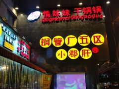 -钢管厂歆瑞源油卤串串香(春熙路太古里店)