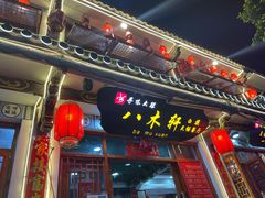 门面-八木轩·寻味大理白族民俗餐厅(文献路店)