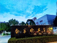 -南京晓庄学院(莫愁校区)