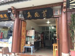 -再回首鸡肉米线(人民路一店)