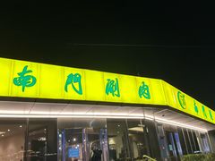 -南门涮肉(上海二店)