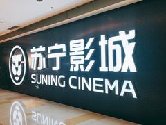 -苏宁影城