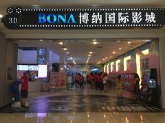 -博纳国际影城(皇庭店)