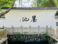 -墨池公园