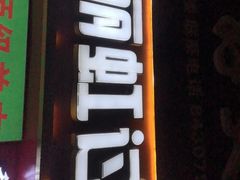 -丽虹云南过桥米线(兴工街店)