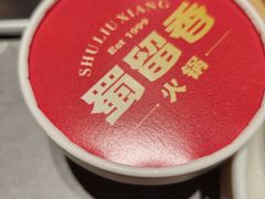 -蜀留香火锅·始于1999·原四川老火锅(白堤路店)