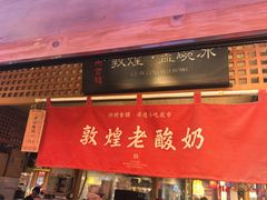 -敦煌夜市