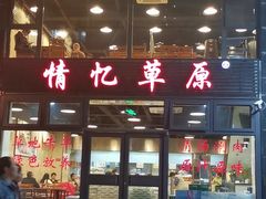 -情忆草原涮肉馆