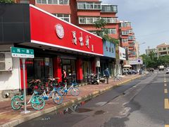 -思味特(纬一路店)