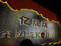 -亿牌牌东北烧烤(博物馆旗舰店)