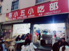 -陈小五小吃部