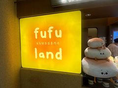 -fufuland·生乳舒芙蕾(北京·合生汇店)
