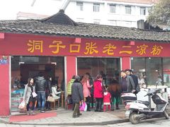 门面-洞子口张老二凉粉(文殊院店)
