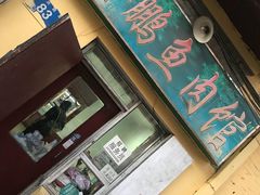 门面-金鹏鱼肉馆