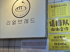 -韩国利尔面包(桂林路店)
