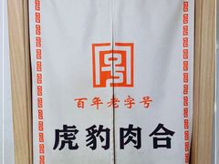 -虎豹肉合(香港街店)