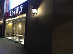 -So Lounge索兰至餐厅(蓝色港湾店)