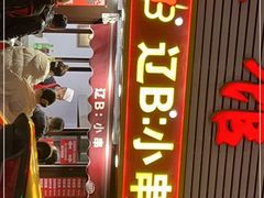 门面-辽B·小串(总店)