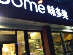 门面-味多美蛋糕(新和平里店)