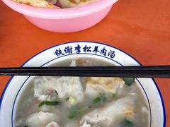 -铁谢李松祖传羊肉汤馆