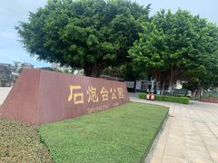 -石炮台公园