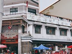 门面-白家高记肥肠粉(总店)