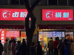 -刘小武·锅魁(总店)