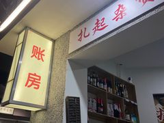-扎起市井老火锅(乐山总店)