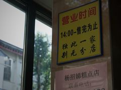-杨招娣糕点(装驾桥巷店)