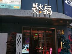 门面-蔓火锅(融侨外滩壹号店)