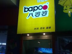 门面-八婆婆烧仙草(中山路店)