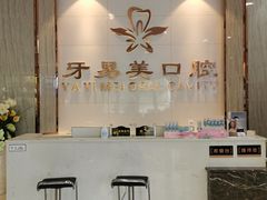 -牙易美口腔连锁(圣堂店)