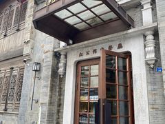 -民国红公馆(老门东店)