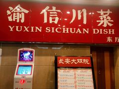 门面-渝信川菜(长安店)