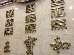 大堂-王宝和酒家(黄浦店)