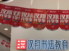 -汉翔书法丨书法·美术·硬笔·国画(望京校区)