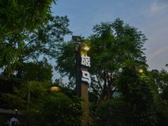 -旅马餐厅(茅家埠店)