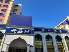 -元盛居(生态大街店)