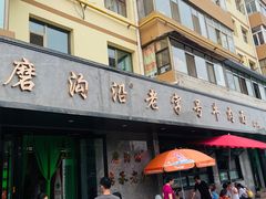 -清真磨沟沿老字号牛肉面(总店)