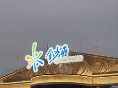 -珠海金沙滩