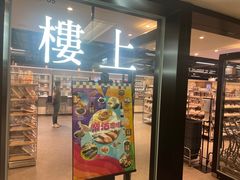-楼上(尖沙咀店)