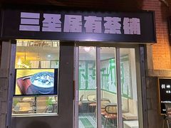 -三圣居有茶铺(日区郝梦龄路店)