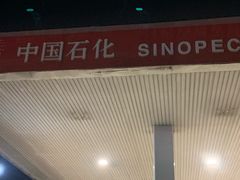 -中国石化管庄加油站