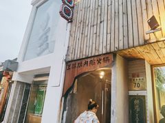 门面-王歘歘·chuǎ火锅(五道营店)