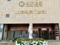 -名流健康体检中心·上海名宾门诊部