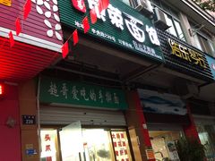 门面-荣荣面馆(丹溪大道店)